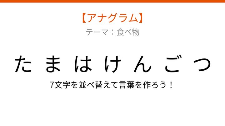 【アナグラム】食べ物テーマ 文字をバラバラにしました！並べ替えて何の言葉？の問題画像