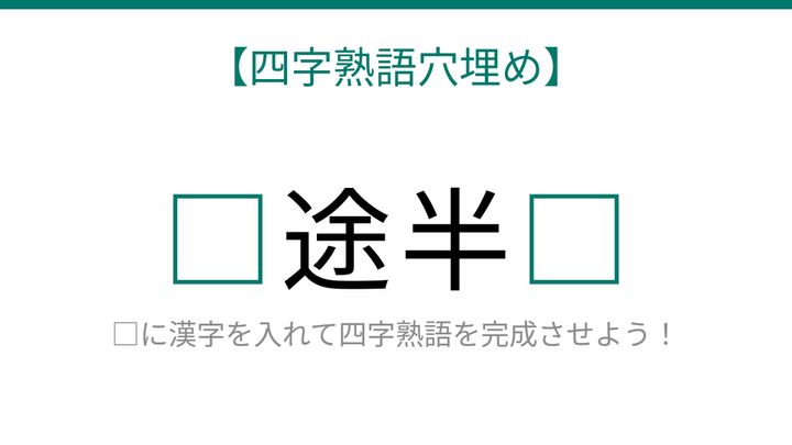 【四字熟語穴埋め】知ってたら語彙力上級者！□途半□に入る漢字は？の問題画像