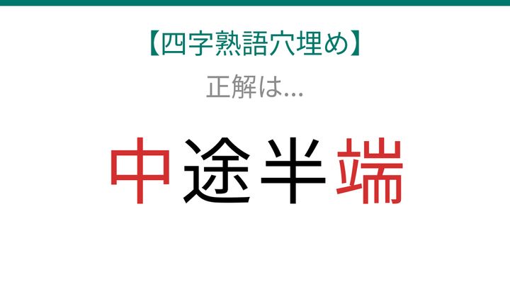 【四字熟語穴埋め】知ってたら語彙力上級者！□途半□に入る漢字は？の解答画像