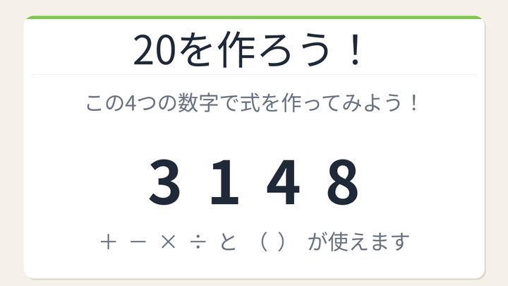 【数式パズル】閃けば一瞬、詰まれば沼！3・1・4・8で20を作ろう！の問題画像