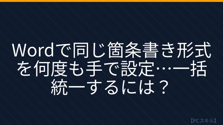【PCスキル】まだ手で書式を整えてるの？の問題画像