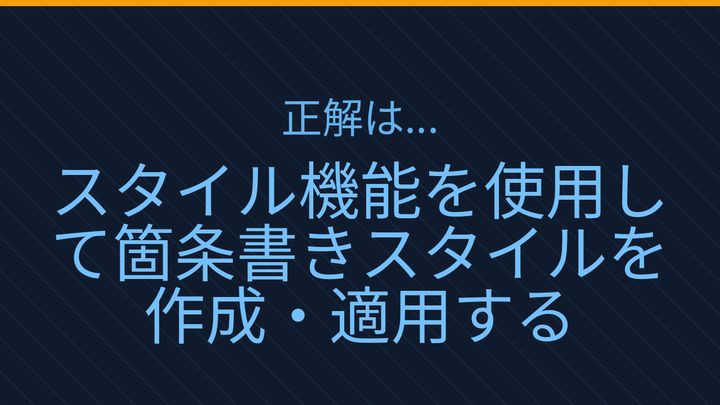 【PCスキル】まだ手で書式を整えてるの？の解答画像