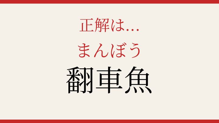 【難読漢字】これが読めたら博識！の解答画像