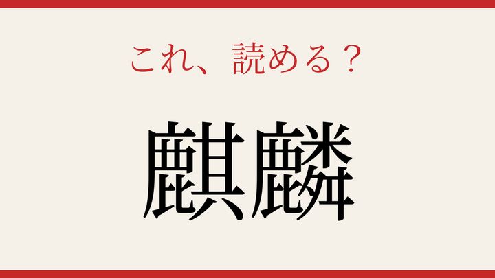 【難読漢字】これが読めたら博識！の問題画像