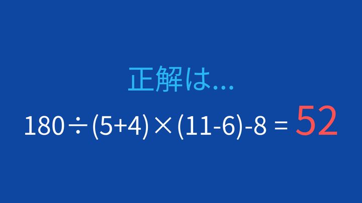 【計算クイズ】四則演算と括弧の優先順位をマスターできる問題の解答画像