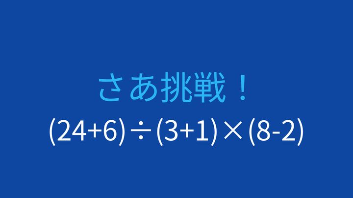 【計算クイズ】複数の括弧がある式を正確に計算できますか？の問題画像