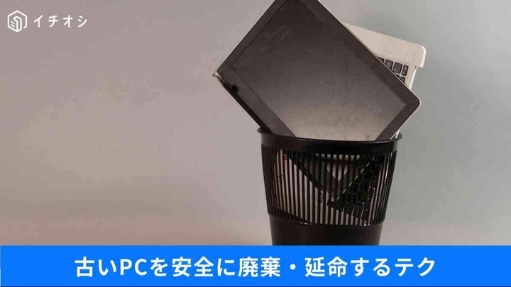 「その古いPC捨てないで！」勝手に復活するOneDrive…Win10終了に備える延命＆処分