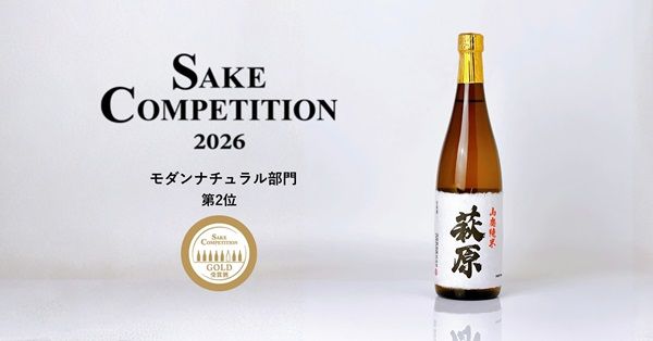 萩原酒造の「萩原 山廃純米」が日本酒コンペでGOLD受賞！多様な料理と調和する食中酒