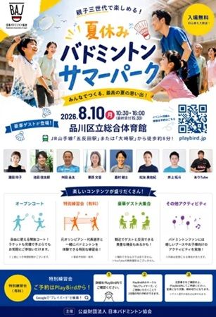 【東京都品川区】「夏休みバドミントンサマーパーク」開催！豪華ゲストが登場する特別練習会も実施