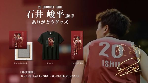 バンビシャス奈良が現役引退を決断した石井峻平選手のグッズを販売。直筆メッセージも