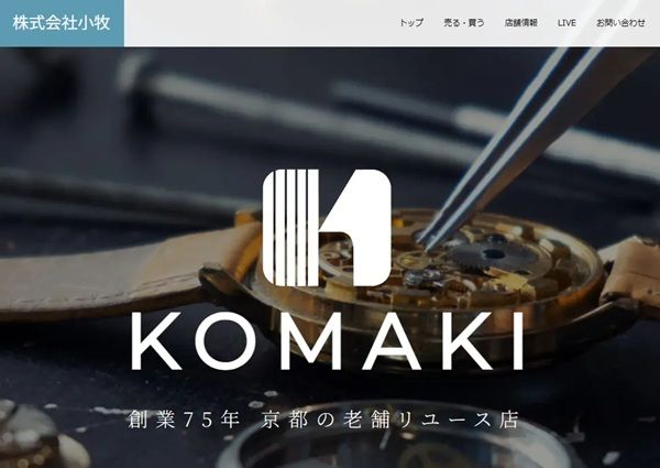 ブランド品や貴金属の買取、販売を行う小牧がECサイトをリニューアル！クーポンも