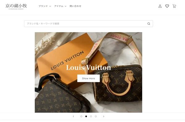 ブランド品や貴金属の買取、販売を行う小牧がECサイトをリニューアル！クーポンも