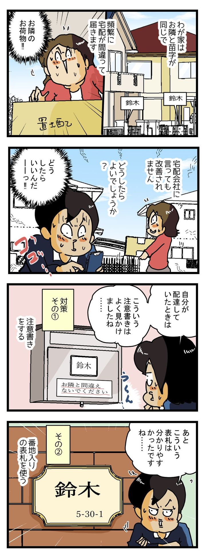 【ご配達】宅配便が間違って届く家で出来る対策