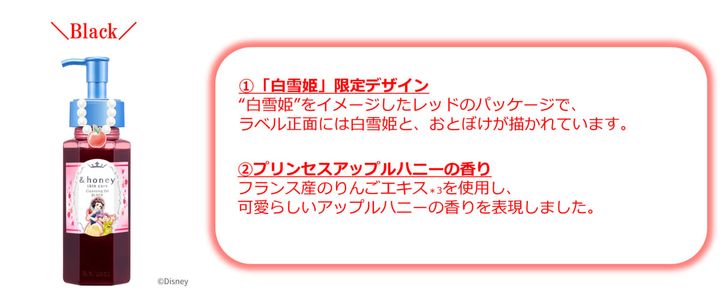 アンドハニー クレンジングオイル ブラック／白雪姫02