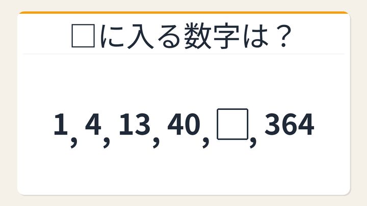 【数列クイズ】これ解けたら頭いい！隠れた×3+1の法則を見抜けるかの問題画像