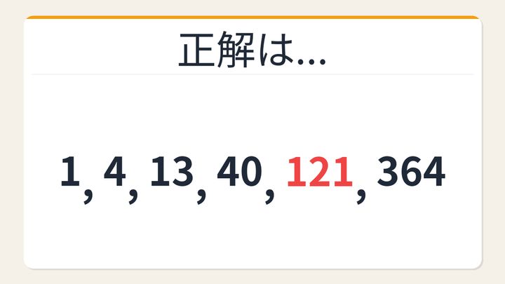 【数列クイズ】これ解けたら頭いい！隠れた×3+1の法則を見抜けるかの解答画像