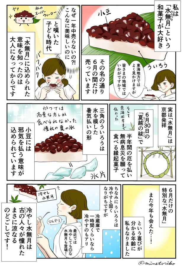 「水無月」は京都発祥 （C）峯鳥子