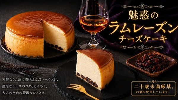 予約半年待ちチーズケーキ新作「魅惑のラムレーズンチーズケーキ」、Makuakeで販売中