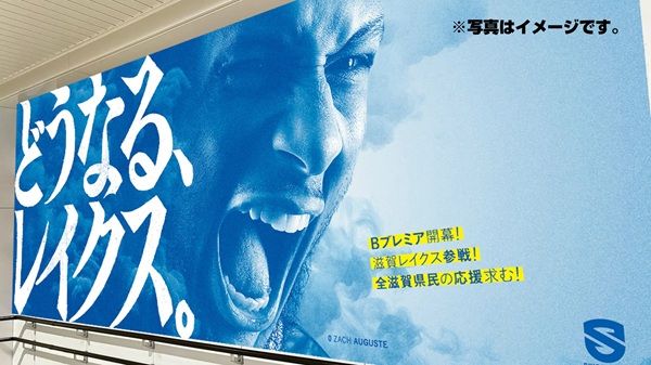 プロバスケの滋賀レイクスが滋賀県をジャック！県内約500箇所に広告やポスターを掲出