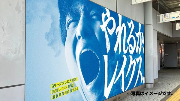 プロバスケの滋賀レイクスが滋賀県をジャック！県内約500箇所に広告やポスターを掲出
