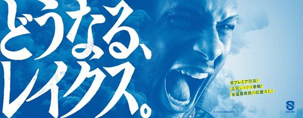 プロバスケの滋賀レイクスが滋賀県をジャック！県内約500箇所に広告やポスターを掲出