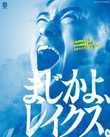 プロバスケの滋賀レイクスが滋賀県をジャック！県内約500箇所に広告やポスターを掲出