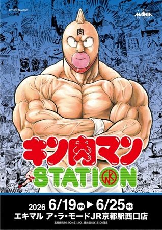 【京都府京都市】京都駅で初開催！多数の限定商品・新作商品が登場する「キン肉マンSTATION」開催