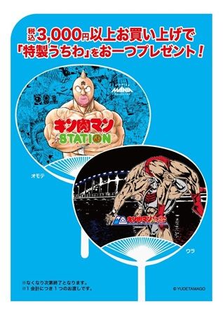 【京都府京都市】京都駅で初開催！多数の限定商品・新作商品が登場する「キン肉マンSTATION」開催