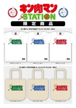 【京都府京都市】京都駅で初開催！多数の限定商品・新作商品が登場する「キン肉マンSTATION」開催