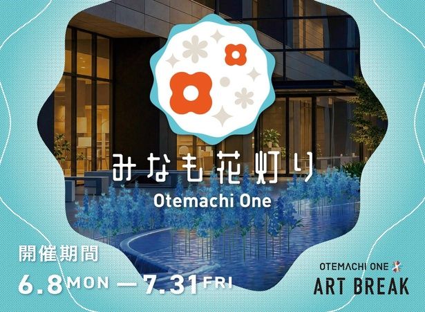 大手町にて、花と光の幻想的な空間演出イベント「Otemachi One みなも花灯り」開催中