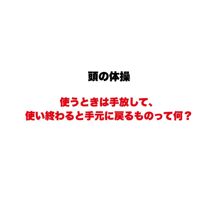 【頭の体操】使うときは手放して、使い終わると手元に戻るものって何？大人ほど深読みして迷う、逆転の発想なぞなぞクイズ！