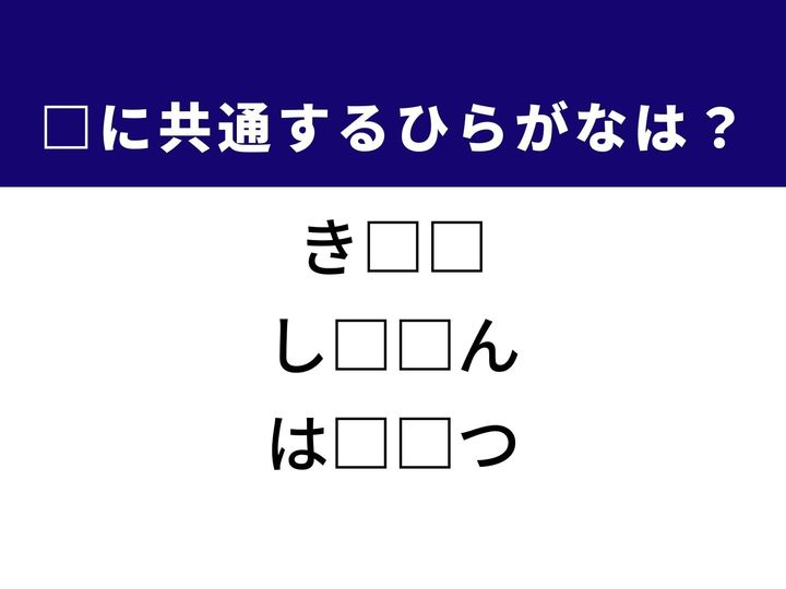 3つの言葉の空欄を埋めて正しい日本語を完成させるクイズです。おなじみの野生動物、記憶の抜け落ち、そして体調を崩したときのサインをヒントに、共通するひらがな2文字を導き出して語彙力を試してみましょう。