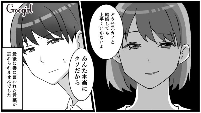 「どうせ元カノと結婚してもうまくいかないよ」裏切りの果てに突きつけられた元妻からの呪縛