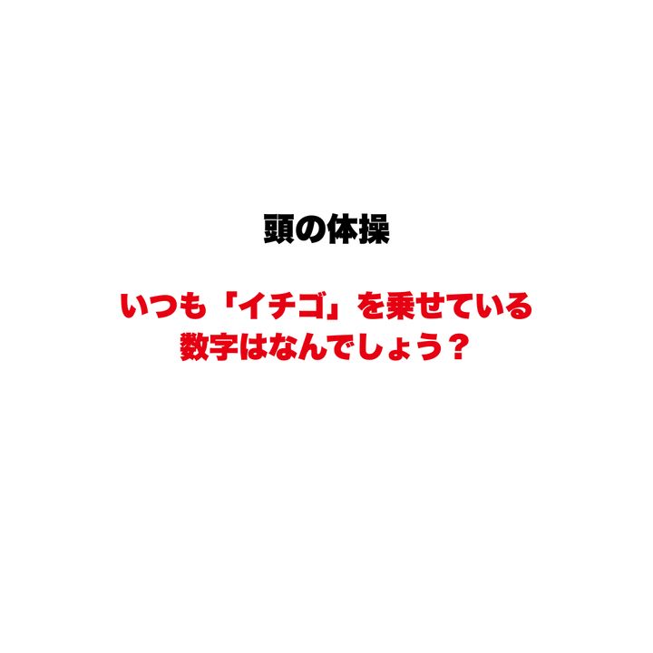 【頭の体操】いつも「イチゴ」を乗せている数字はなんでしょう？ケーキ屋さんも使っている、カレンダーに隠された大人のなぞなぞ