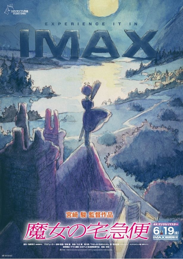 『魔女の宅急便 4Kデジタルリマスター版』は6月19(金)より公開 [c]1989 Eiko Kadono/Hayao Miyazaki/Studio Ghibli, N IMAX[R] is a registered trademark of IMAX Corporation