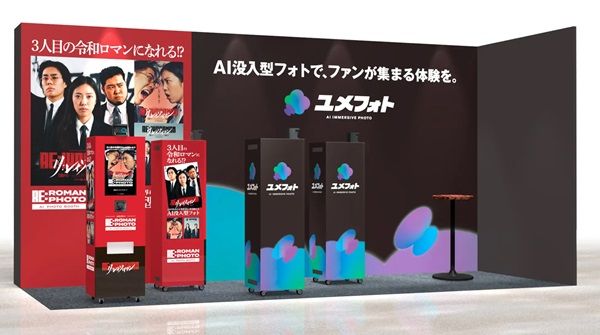 【東京都江東区】令和ロマンのライブで体験枠満員のAIフォト「ユメフォト」が「コンテンツ東京」出展