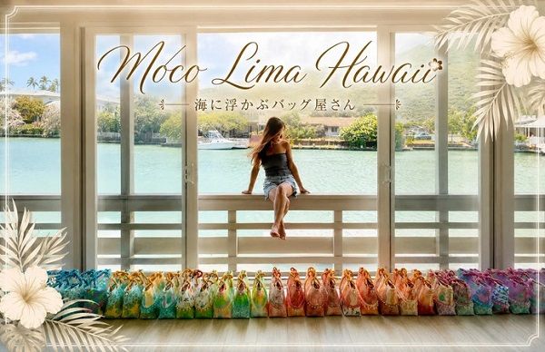 【東京都中央区】日本橋三越本店で、海に浮かぶバッグ屋さん「Moco Lima Hawaii」の単独POPUP開催！