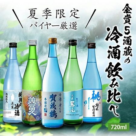 冷やして美味しい「夏季限定 バイヤー厳選 金賞5酒蔵の冷酒飲み比べ 5本セット」発売