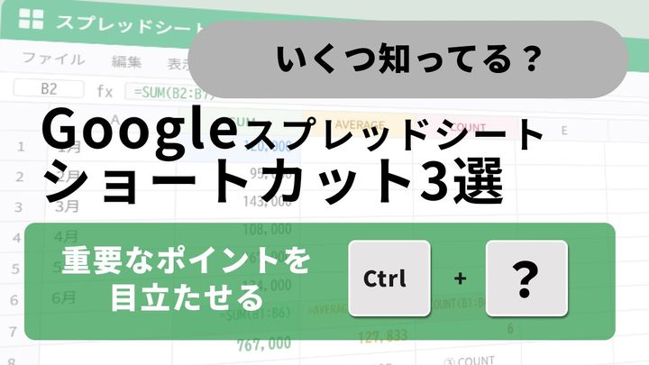 Google スプレッドシートでマウスを使わずに太字・取り消し線を引くショートカット