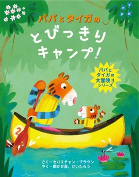 6月21日は父の日。パパとぼくとのキャンプデビューのお話『パパとタイガのとびっきりキャンプ！』をご紹介【親子の読み聞かせに。今日の絵本だより】の画像1