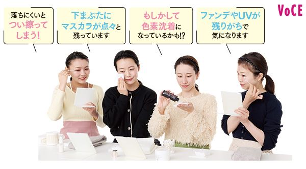 きいさん「落ちにくいとつい擦ってしまう！」かおりんごさん「下まぶたにマスカラが点々と残っています」hinaさん「もしかして色素沈着になっているかも！？」Erinaさん「ファンデやUVが残りがちで気になります」