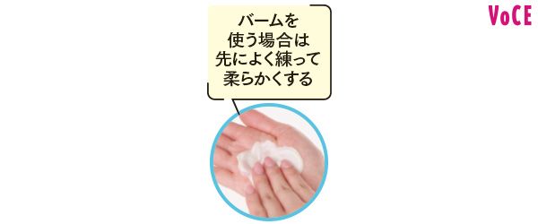 バームを使う場合は先によく練って柔らかくする