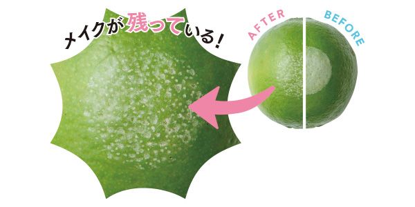 メイクが残っている！
