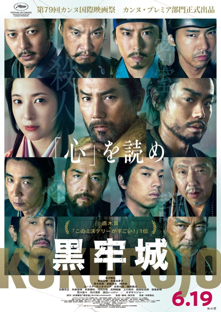 映画『黒牢城』ポスター