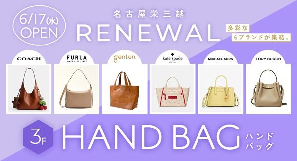 【愛知県名古屋市】名古屋栄三越3階のハンドバッグ売場に、各3ブランドがNEW＆REFRESHオープン