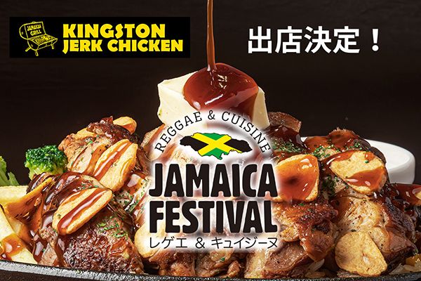 【東京都渋谷区】代々木公園のジャマイカフェスに「KINGSTON JERKCHICKEN」が出店！