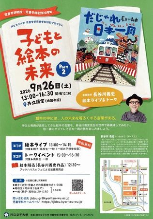 【東京都千代田区】共立女子大学が、子どもから大人まで楽しめる「絵本ライブ＆トーク」を実施！