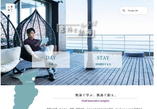 【静岡県熱海市】Biz需要拡大を追う「熱海 for BIZ」公開！観光地から“働くリゾート”へ