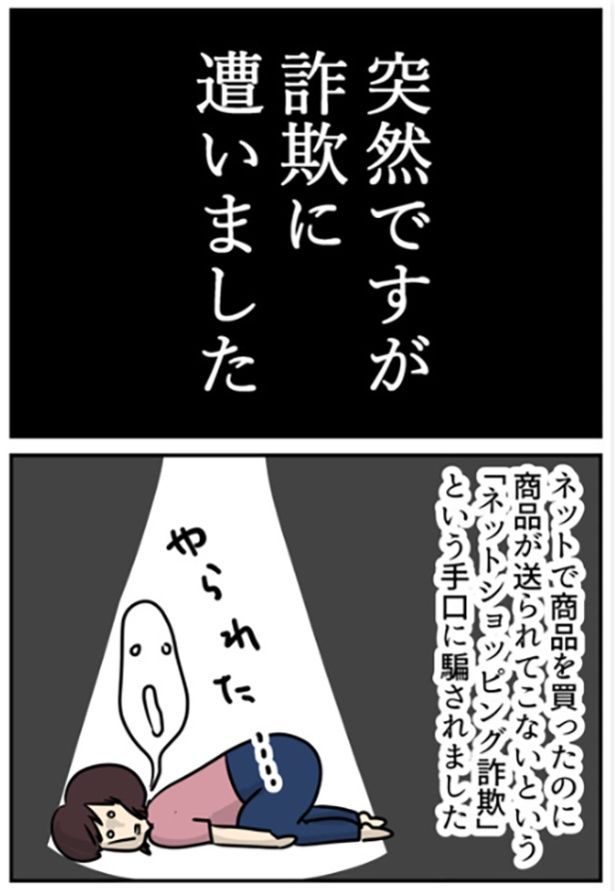 「注意！！限界主婦が詐欺に遭ったのでやったこと」1-1 しゃけなかほい(@syake8989)