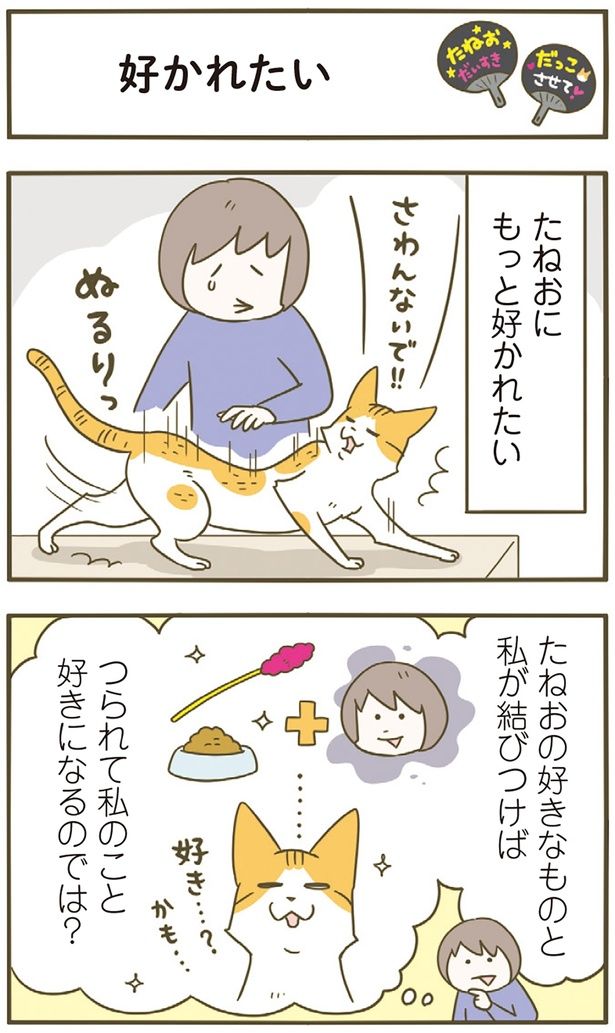 もっと好かれたい （C）卵山玉子／KADOKAWA